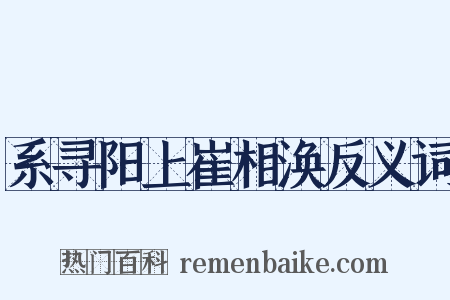 系寻阳上崔相涣反义词是什么意思的图片